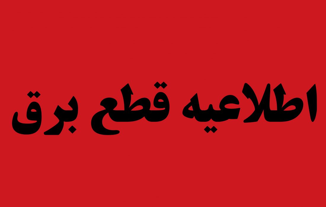 برنامه زمانبندی قطعی برق ✔️روزهای پنجشنبه  شهرک صنعتی عباس آباد، خوارزمی شنزار