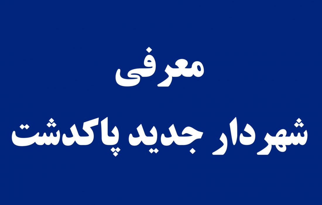 شهردار پاکدشت انتخاب شد.